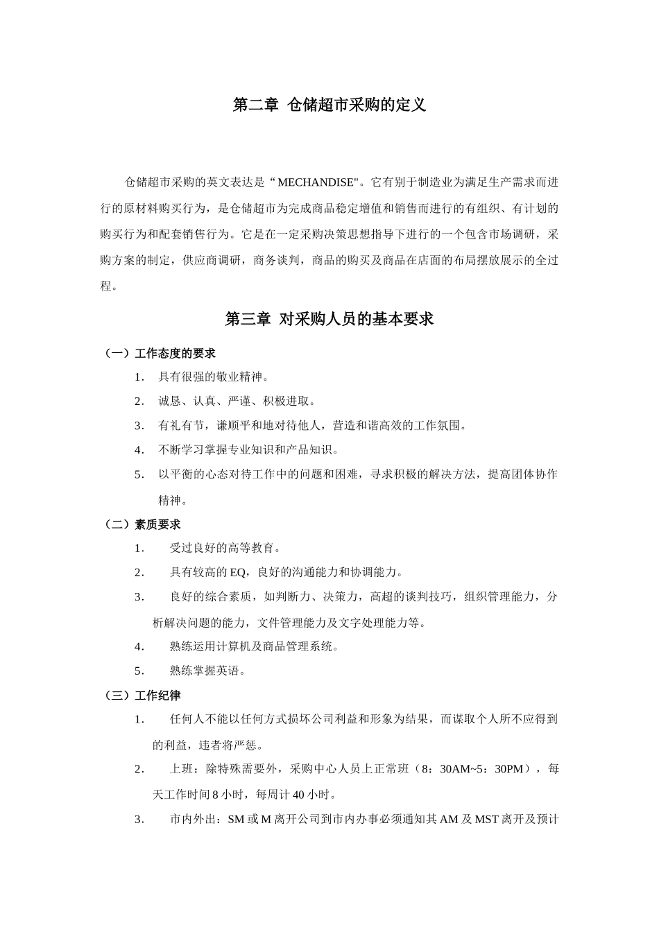 零售业经营管理手册之-----采购管理手册_第2页