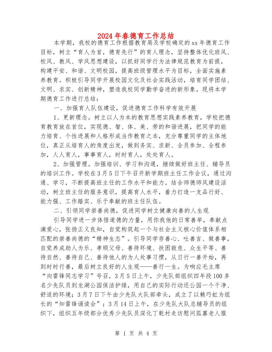 2024年春德育工作总结_第1页
