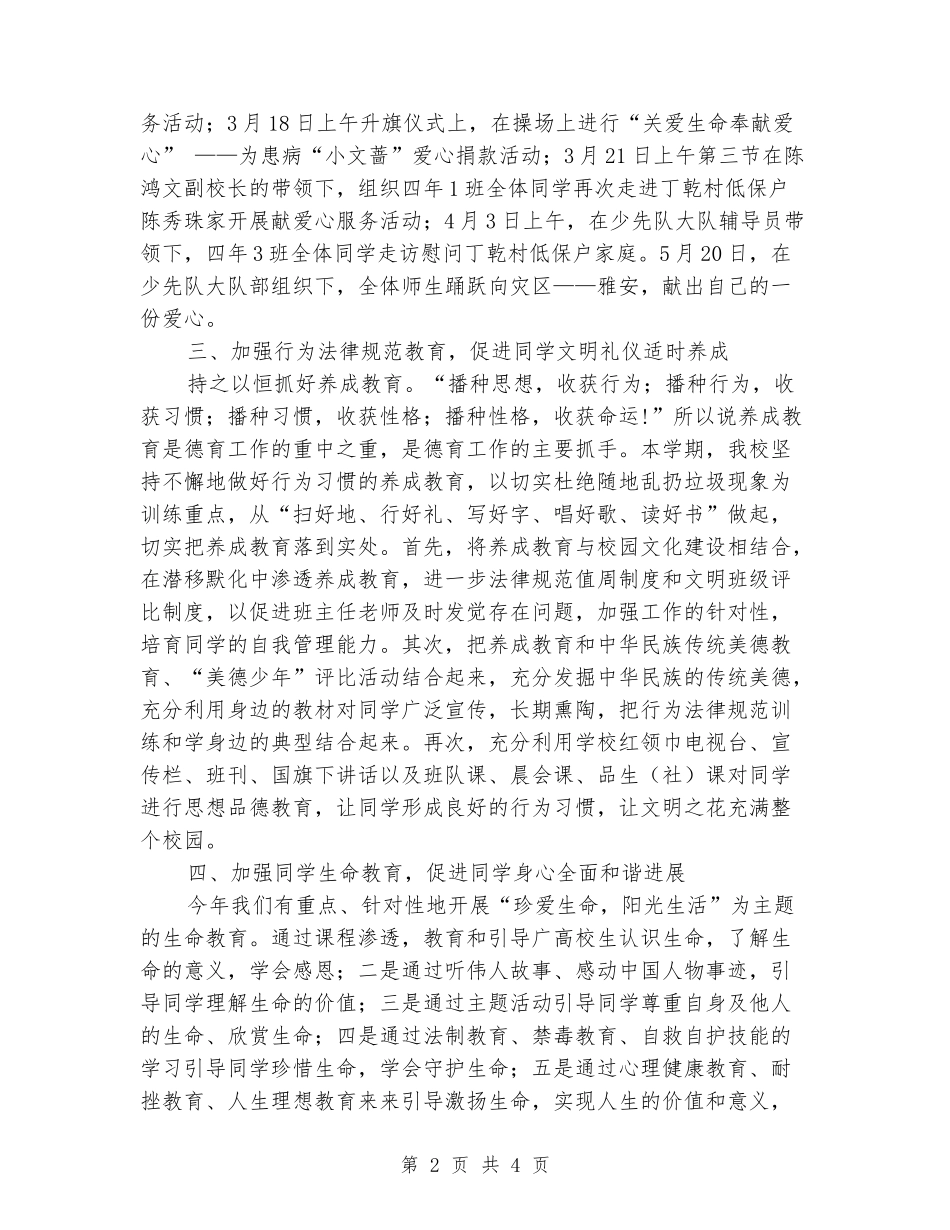 2024年春德育工作总结_第2页