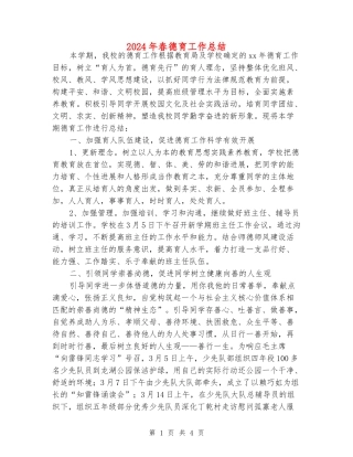 2024年春德育工作总结
