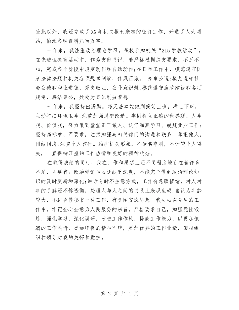 2024年秘书科个人工作总结与2024年秘书组个人总结范文汇编_第2页