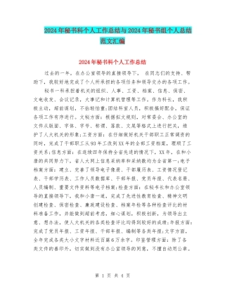 2024年秘书科个人工作总结与2024年秘书组个人总结范文汇编