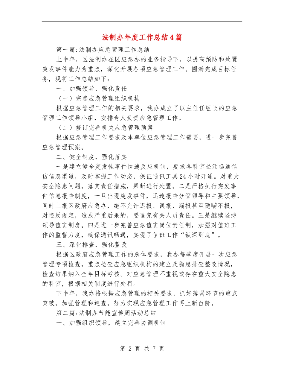 法制办年度工作总结4篇_第2页