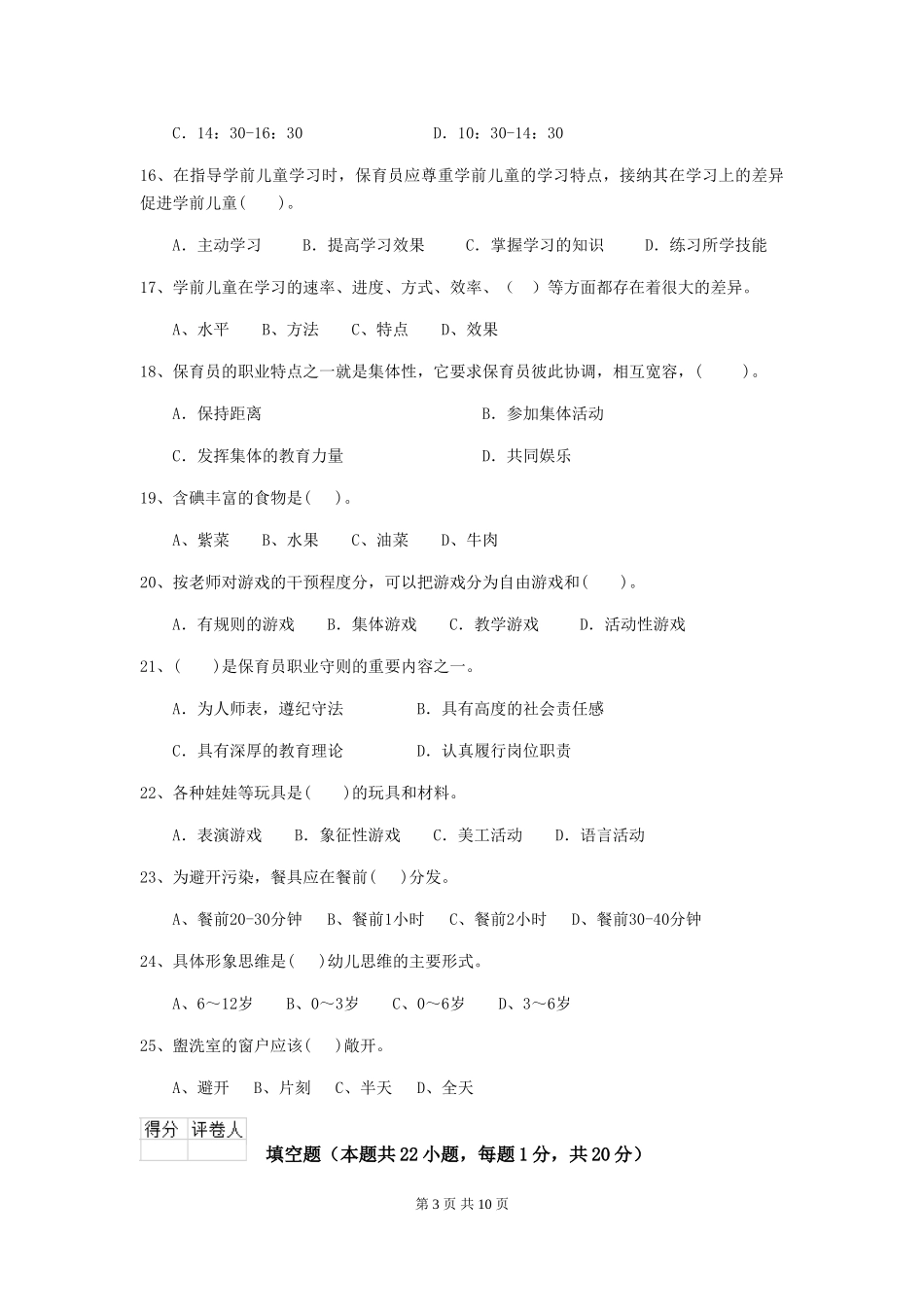 2018版幼儿园中班保育员五级业务能力考试试题试题_第3页