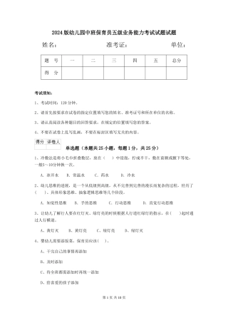 2018版幼儿园中班保育员五级业务能力考试试题试题