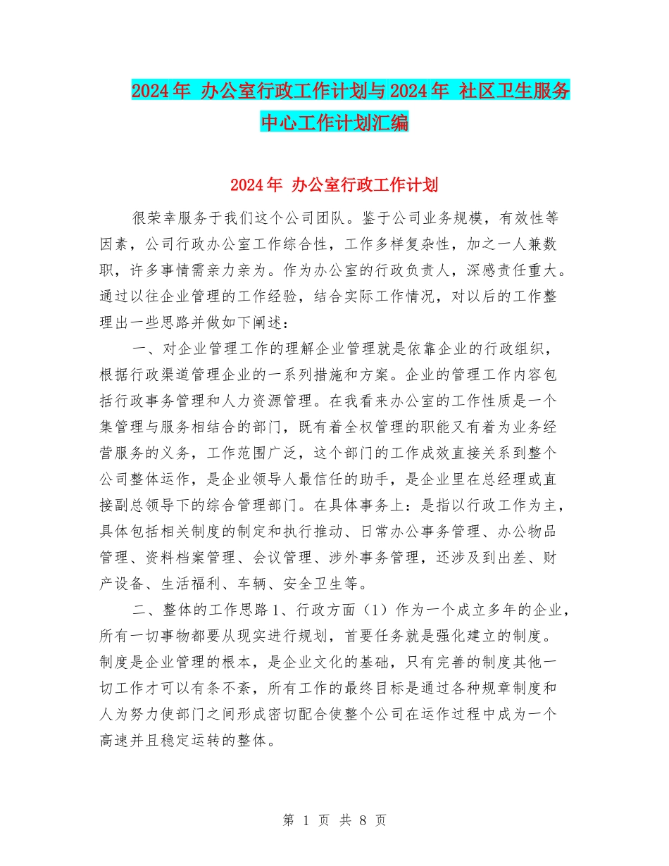 2024年-办公室行政工作计划与2024年-社区卫生服务中心工作计划汇编_第1页