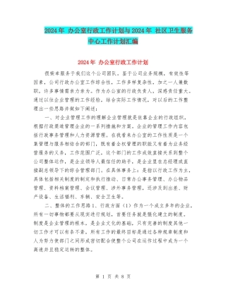 2024年-办公室行政工作计划与2024年-社区卫生服务中心工作计划汇编