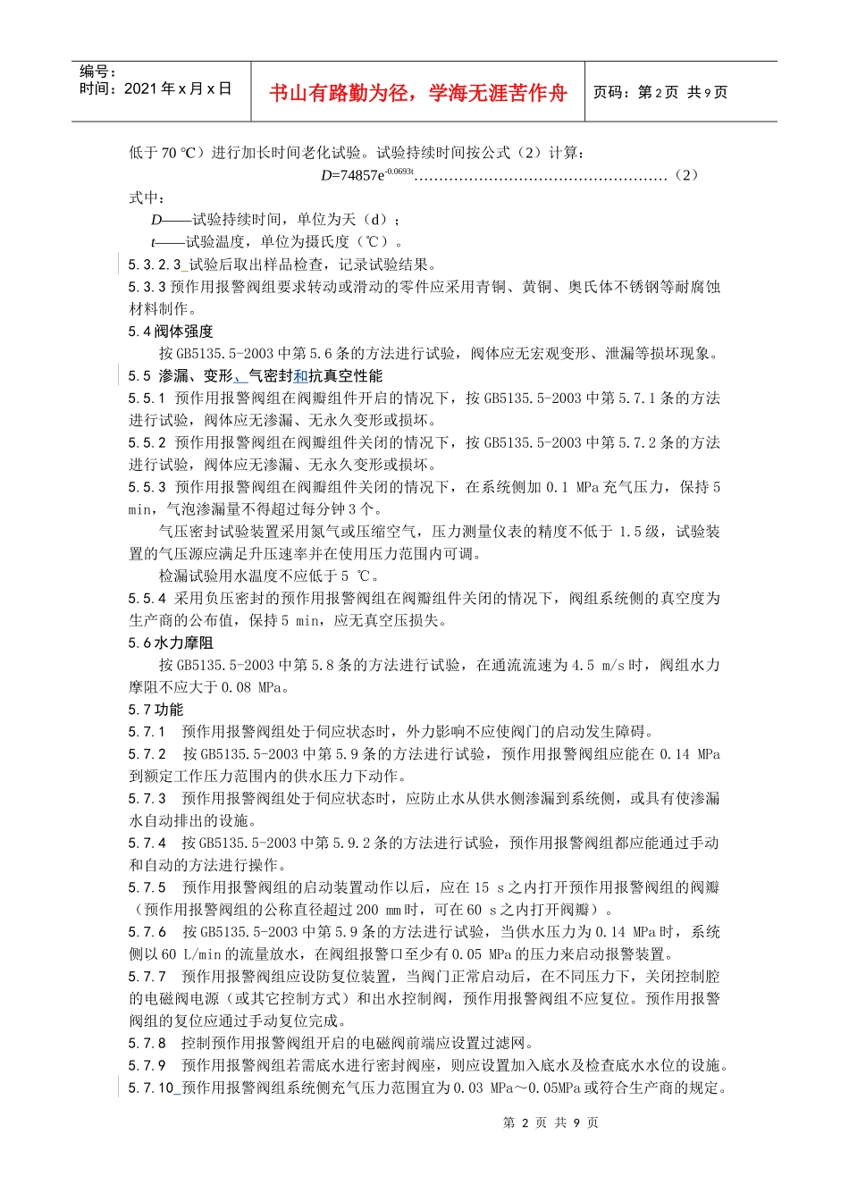 预作用装置产品认证检测项目和检测依据_第2页