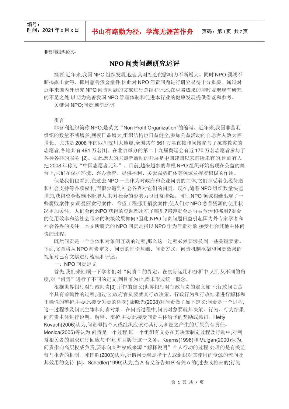 非营利组织论文-NPO问责问题研究述评_第1页