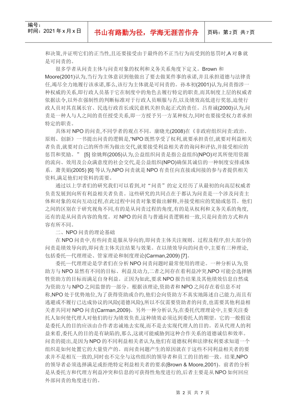 非营利组织论文-NPO问责问题研究述评_第2页