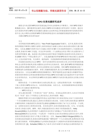 非营利组织论文-NPO问责问题研究述评