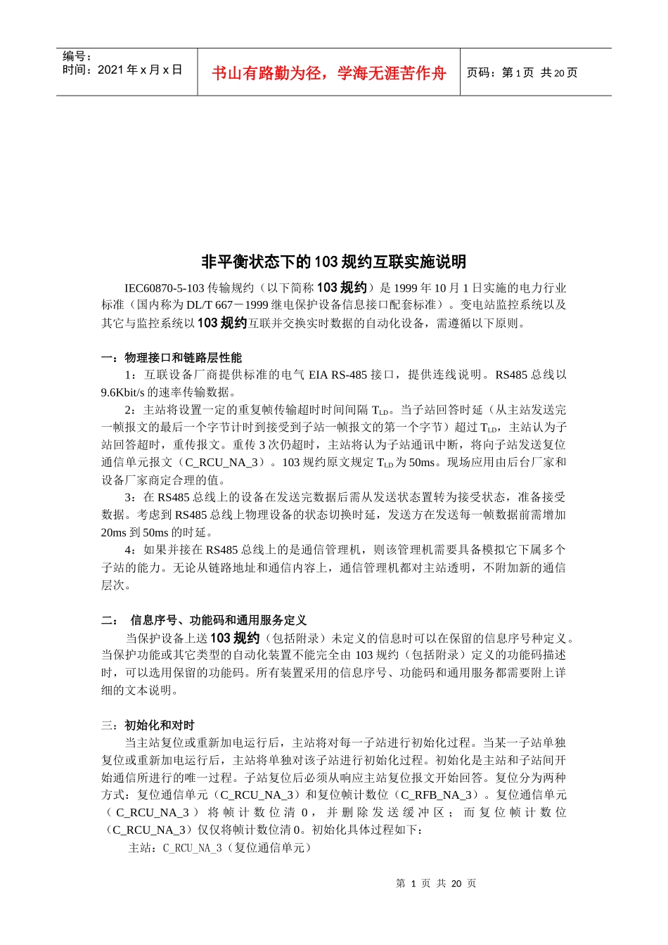 非平衡状态下的传输规约互联实施细则_第1页