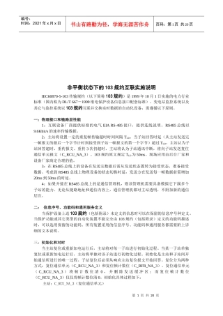 非平衡状态下的传输规约互联实施细则