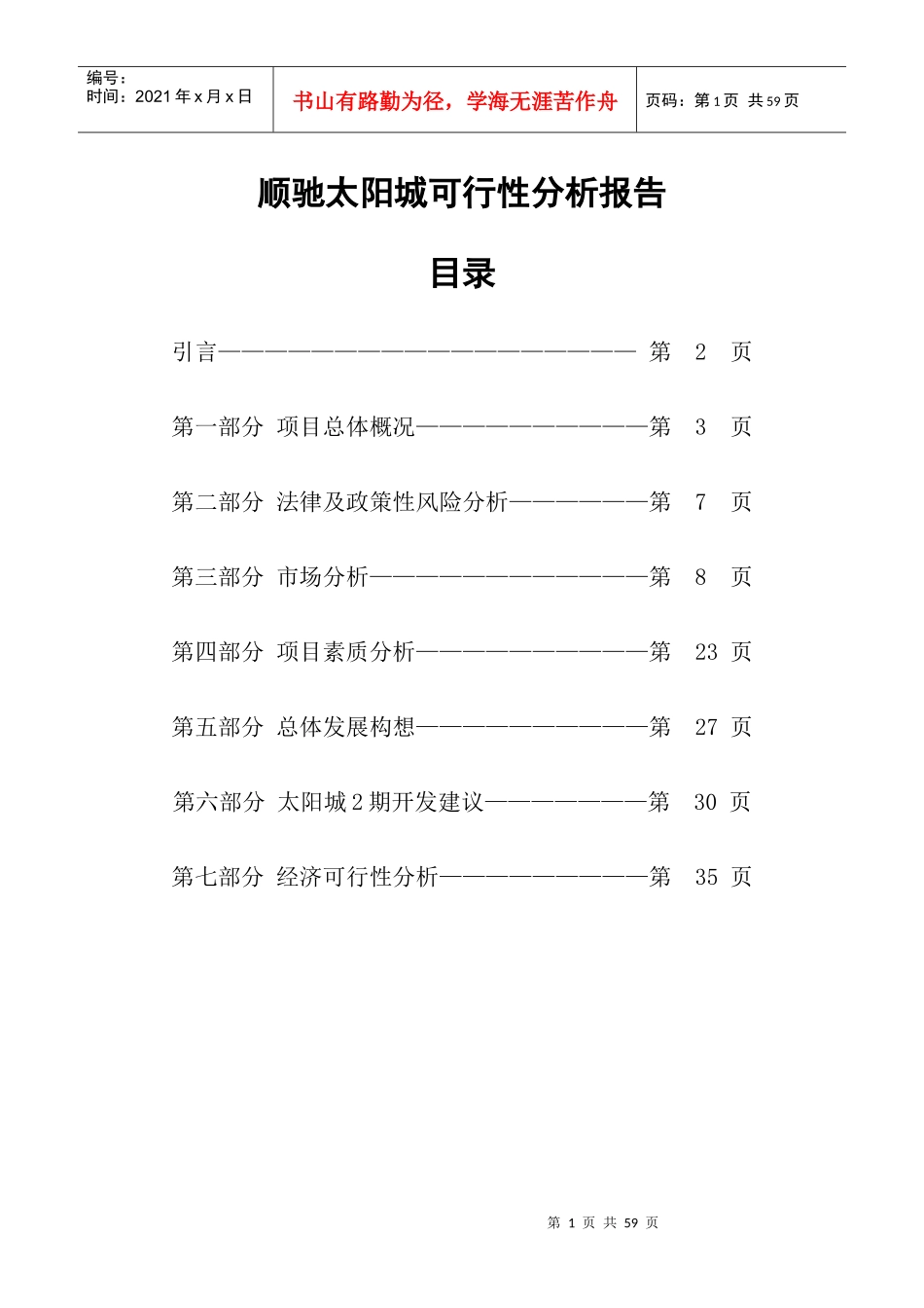 顺驰太阳城可行性分析报告_第1页