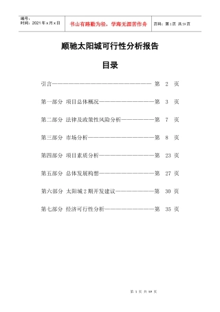 顺驰太阳城可行性分析报告