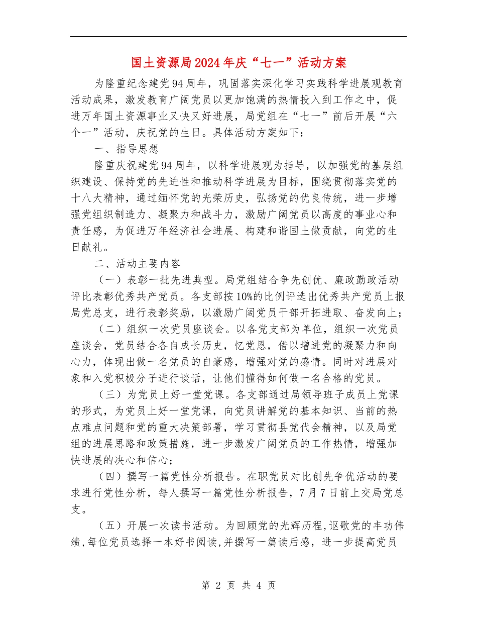 国土资源局2024年庆“七一”活动方案_第2页