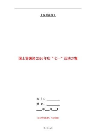 国土资源局2024年庆“七一”活动方案