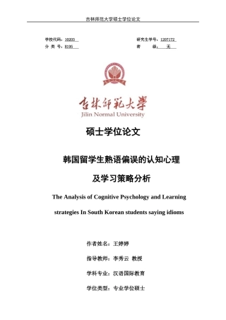 韩国留学生熟语偏误的认知心理及学习策略分析论文