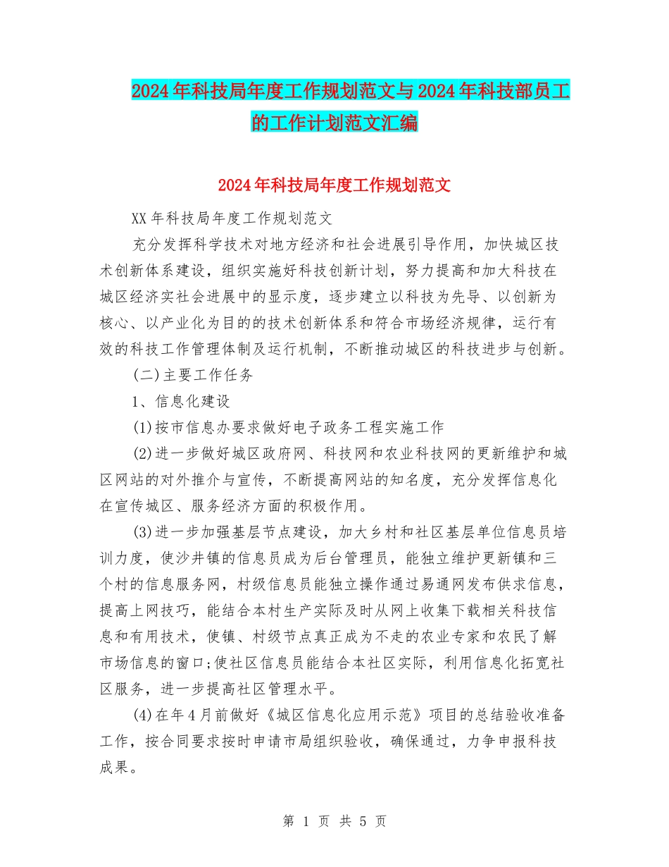 2024年科技局年度工作规划范文与2024年科技部员工的工作计划范文汇编_第1页