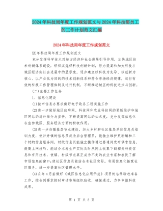 2024年科技局年度工作规划范文与2024年科技部员工的工作计划范文汇编