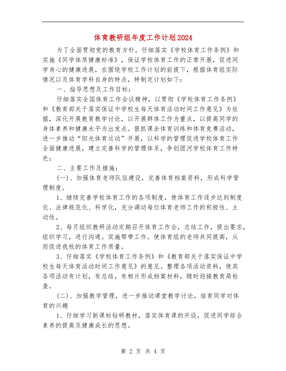 体育教研组年度工作计划2024_第2页