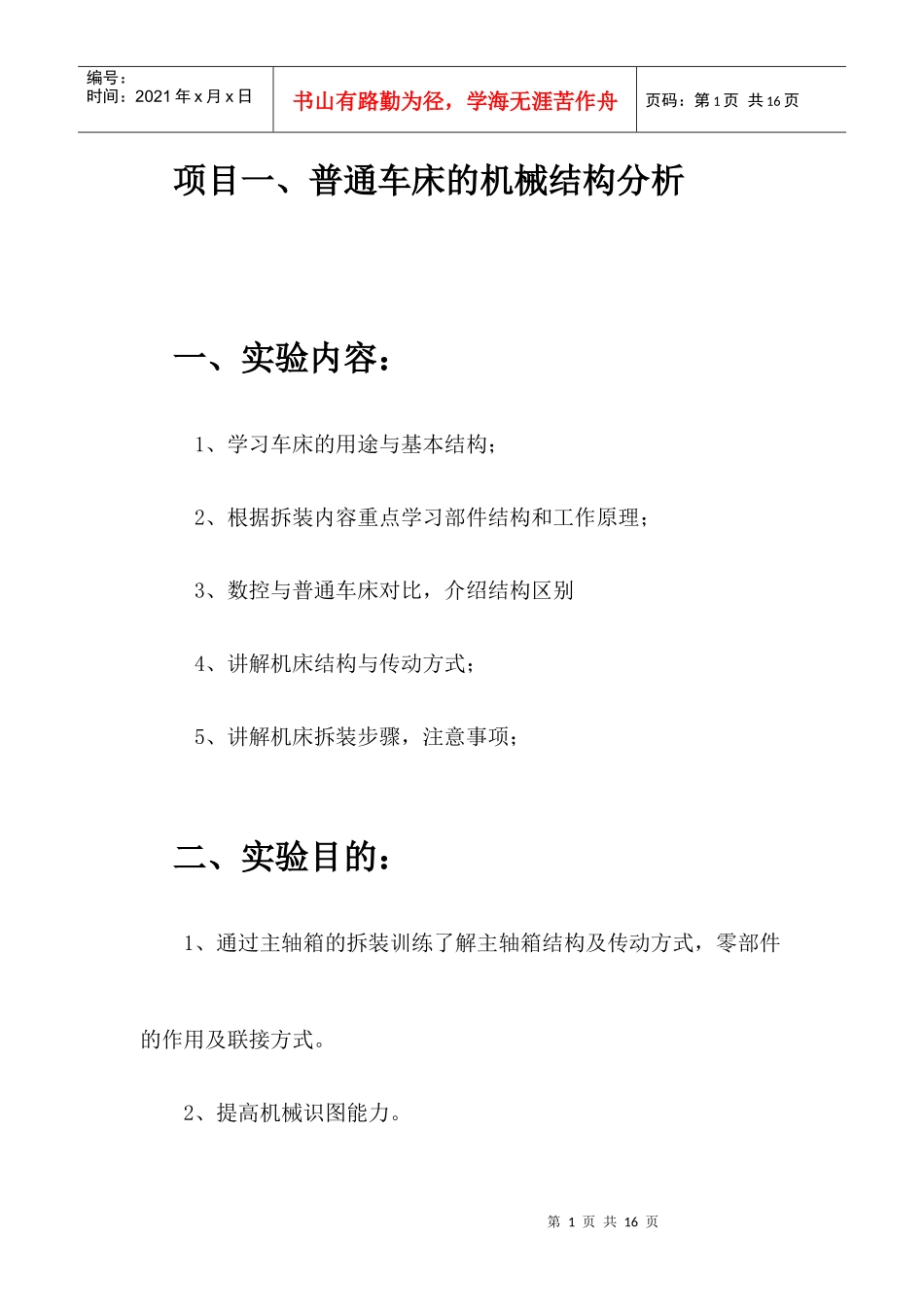 项目二、车床结构分析_第1页