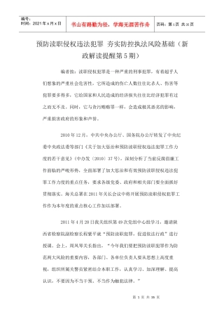 预防渎职侵权违法犯罪 夯实防控执法风险基础(新政解读提醒第5期)