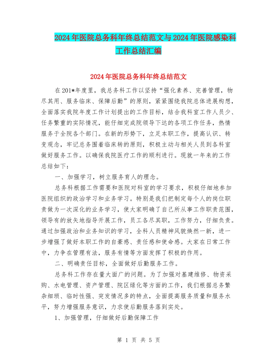 2024年医院总务科年终总结范文与2024年医院感染科工作总结汇编_第1页
