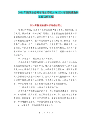 2024年医院总务科年终总结范文与2024年医院感染科工作总结汇编