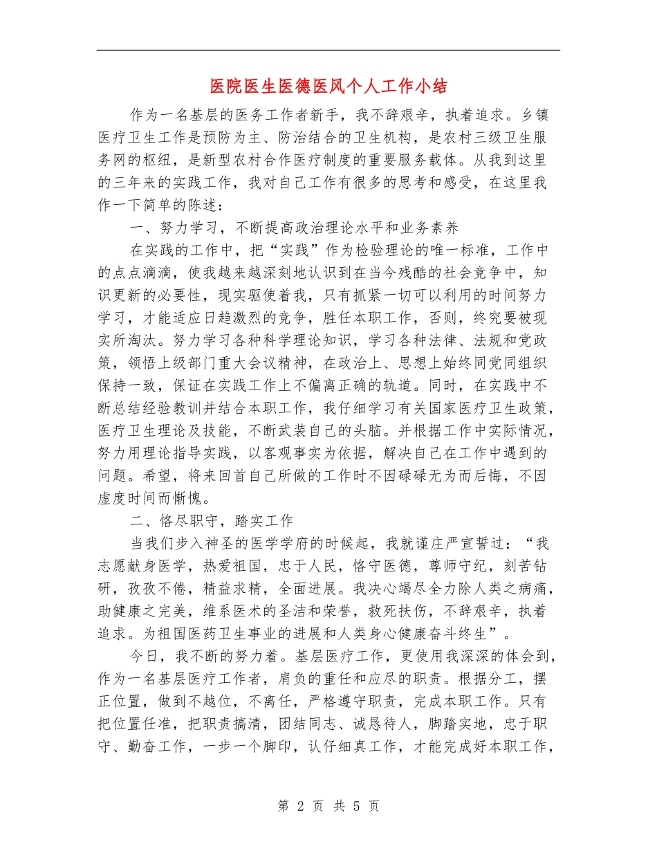 医院医生医德医风个人工作小结_第2页