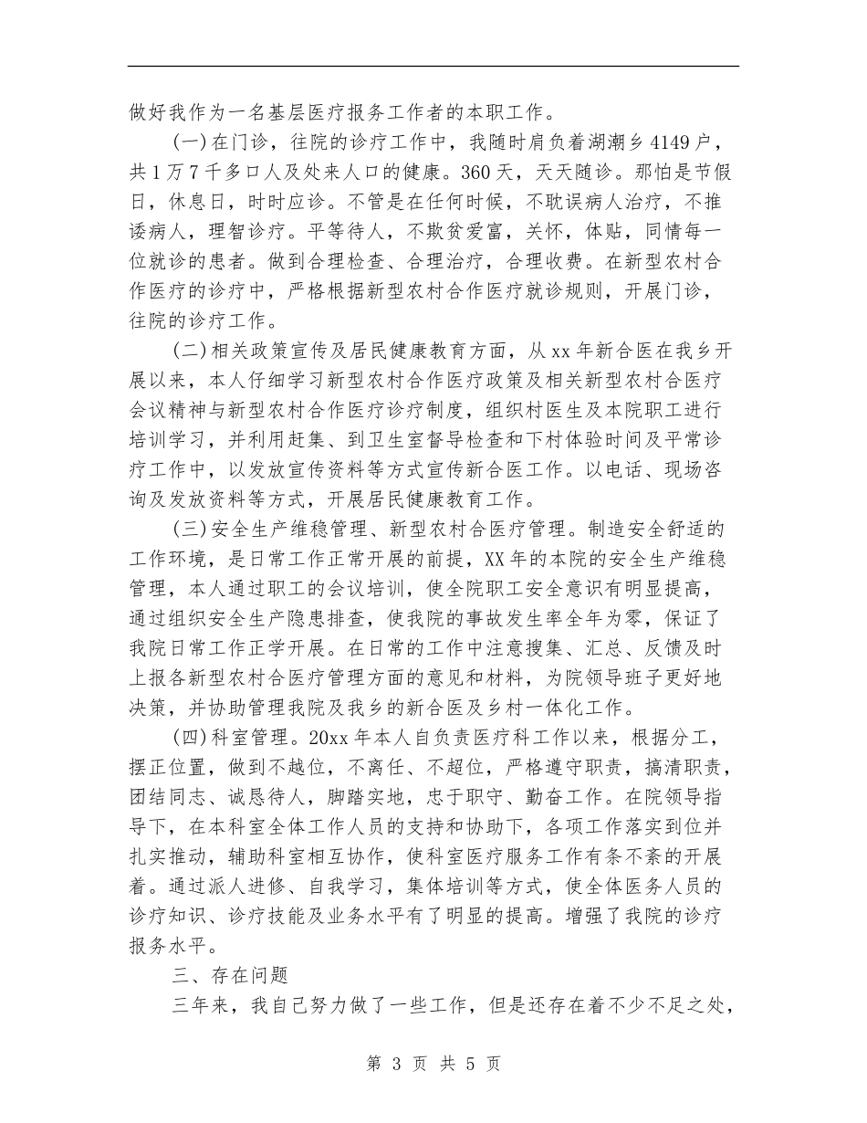医院医生医德医风个人工作小结_第3页