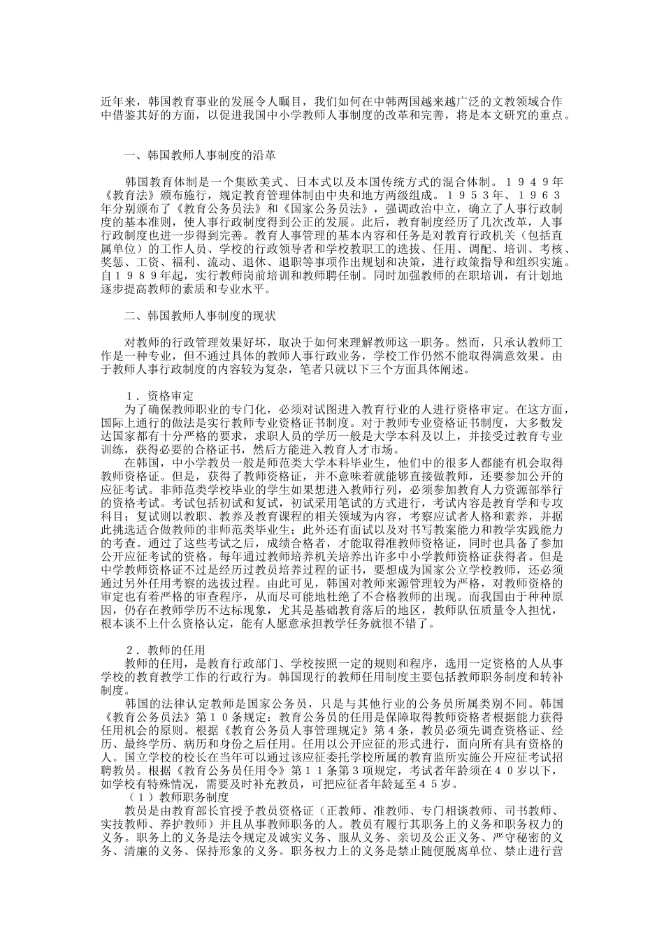 韩国中小学教师人事管理制度研讨_第1页