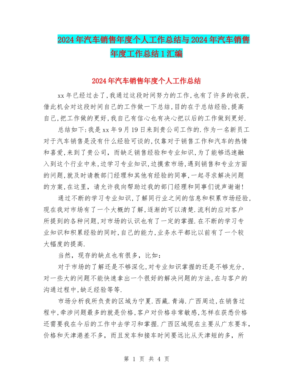 2024年汽车销售年度个人工作总结与2024年汽车销售年度工作总结1汇编_第1页