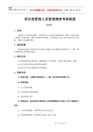 项目部管理人员管理绩效考核制度