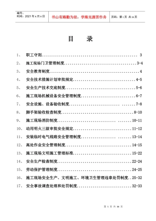项目部安全生产管理制度