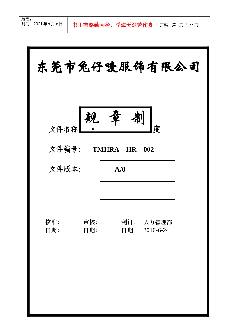 零售店铺人事管理制度0624_第1页