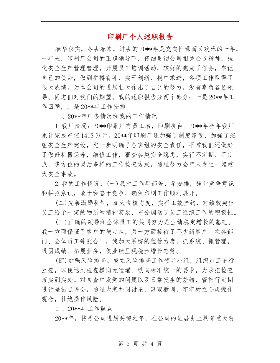 印刷厂个人述职报告_第2页