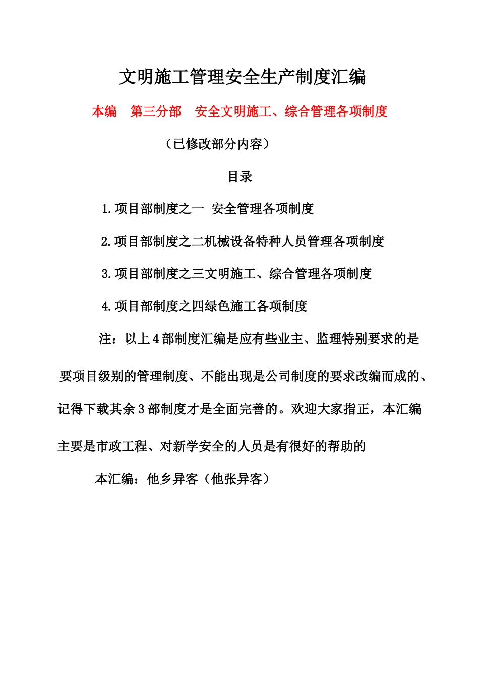 项目部制度之文明施工综合管理各项制度汇编_第1页