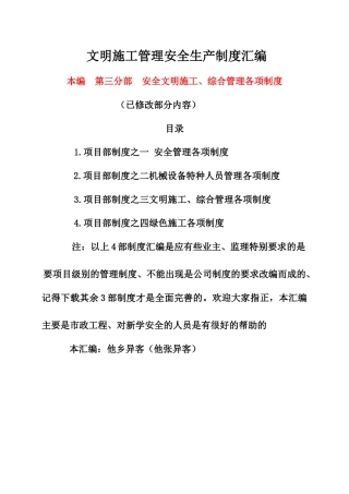 项目部制度之文明施工综合管理各项制度汇编