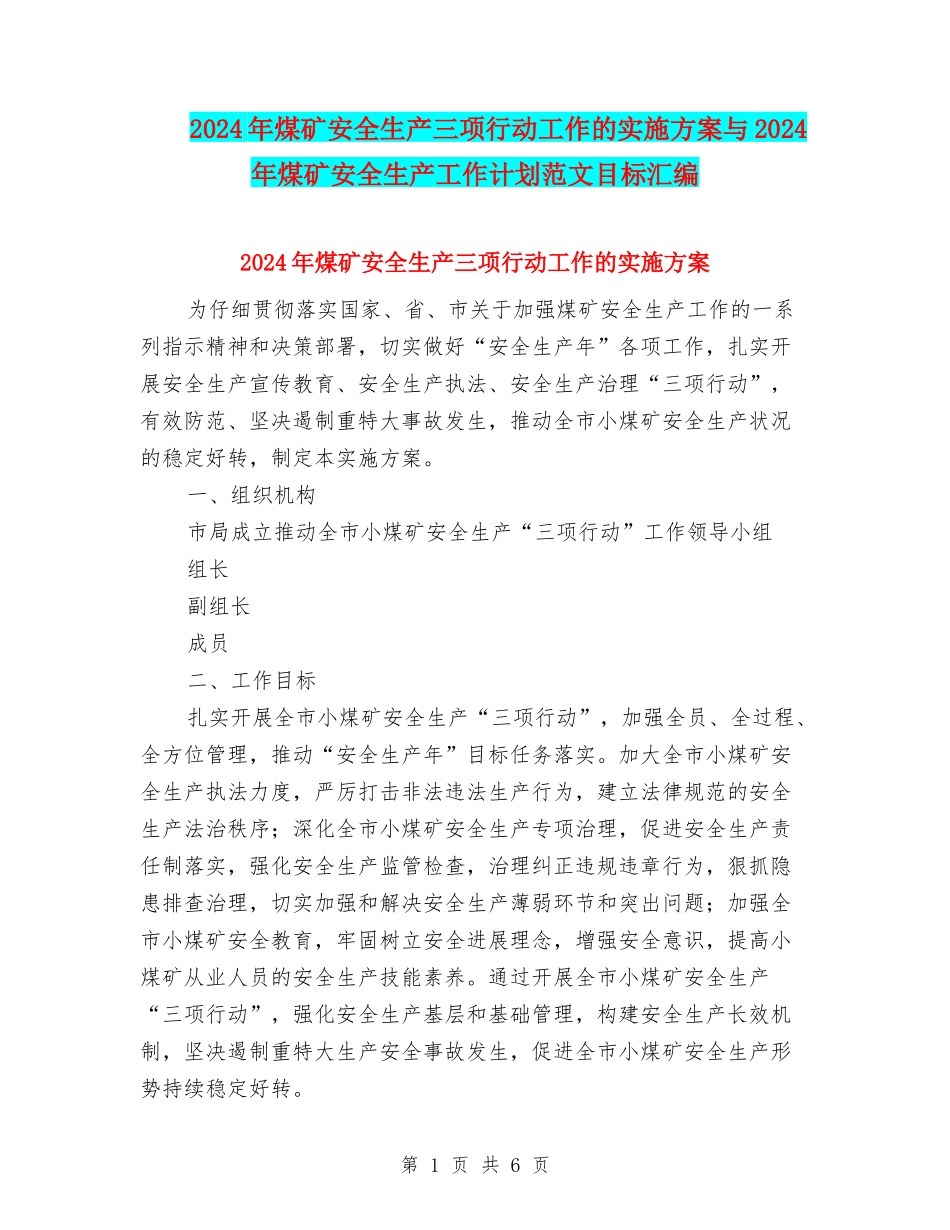 2024年煤矿安全生产三项行动工作的实施方案与2024年煤矿安全生产工作计划范文目标汇编_第1页
