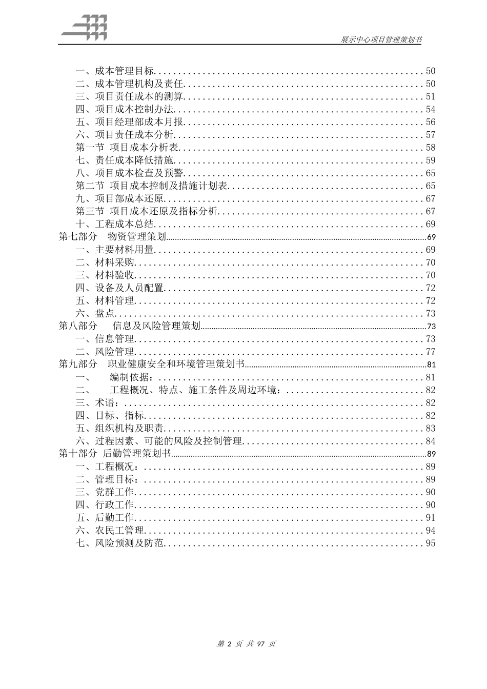 项目管理策划书-西双版纳展示中心_第2页