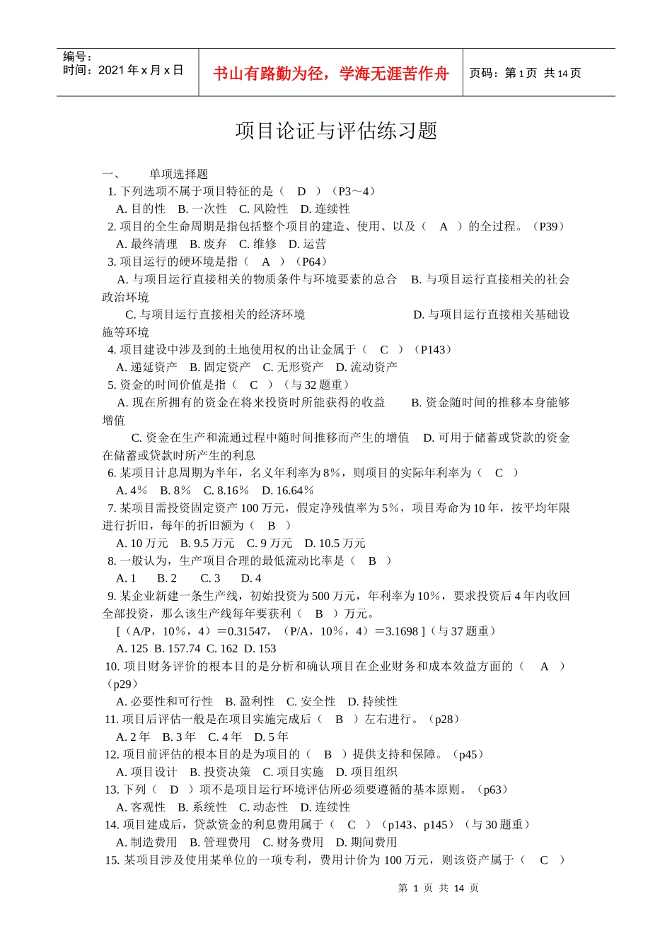 项目论证与评估练习题_第1页