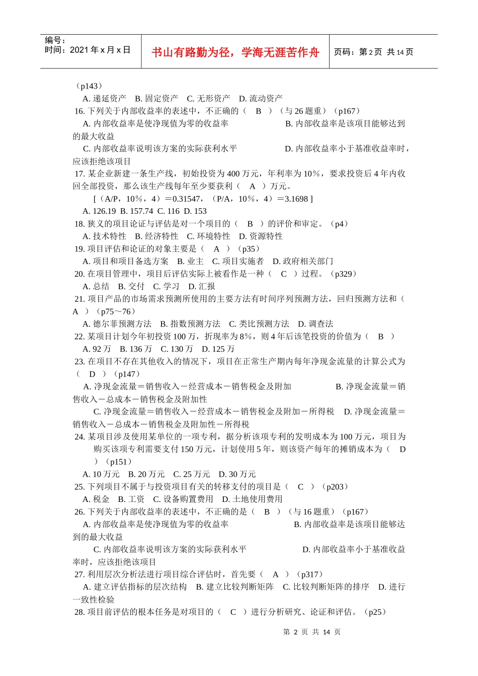 项目论证与评估练习题_第2页