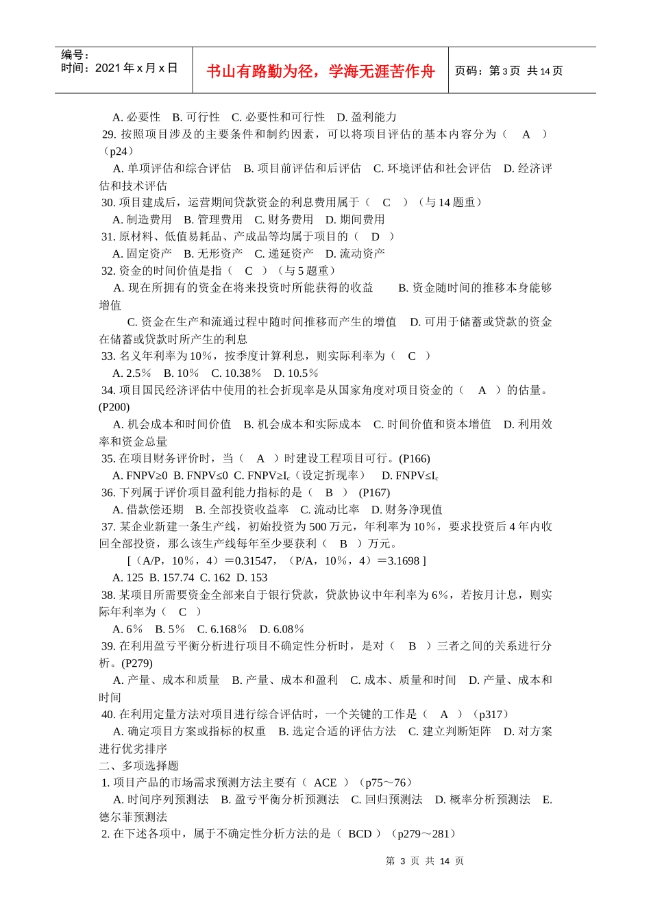 项目论证与评估练习题_第3页