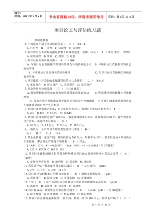 项目论证与评估练习题