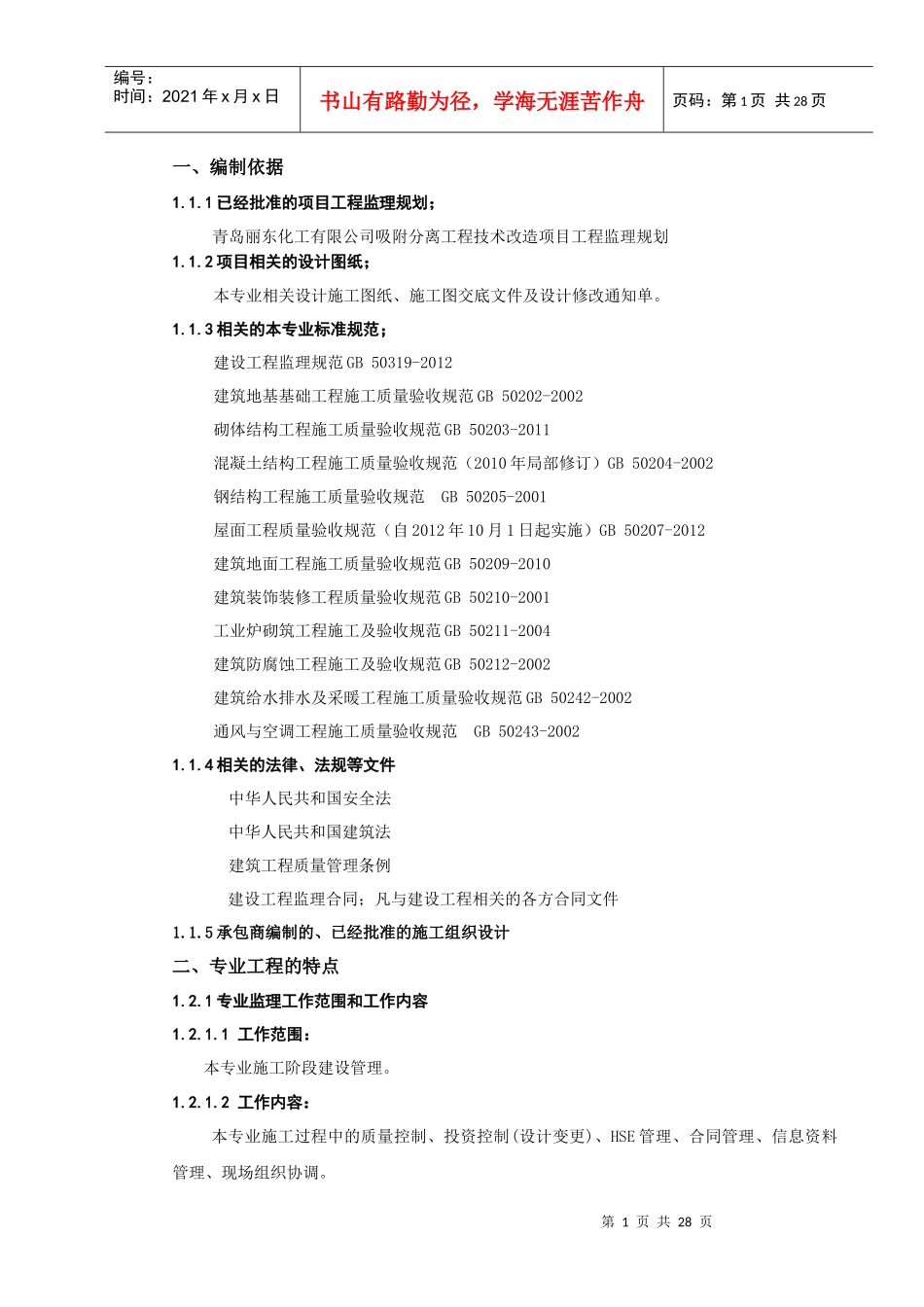 青岛丽东吸附分离技术改造项目土建监理细则_第2页