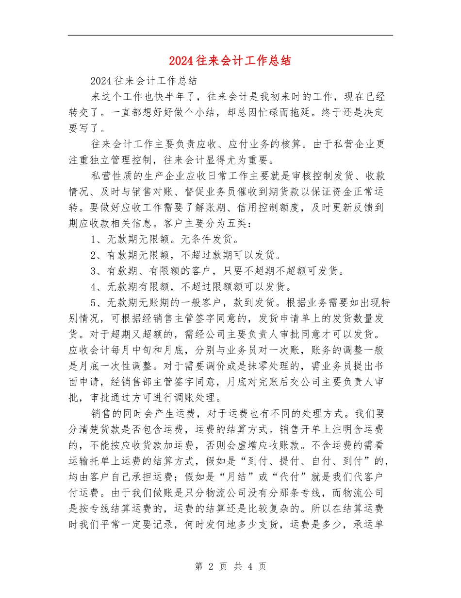 2024往来会计工作总结_第2页