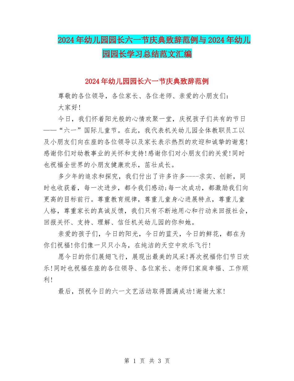 2024年幼儿园园长六一节庆典致辞范例与2024年幼儿园园长学习总结范文汇编_第1页