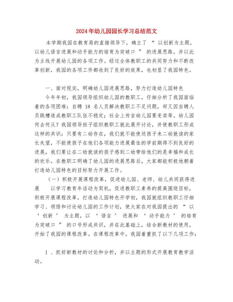 2024年幼儿园园长六一节庆典致辞范例与2024年幼儿园园长学习总结范文汇编_第2页