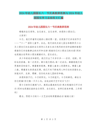 2024年幼儿园园长六一节庆典致辞范例与2024年幼儿园园长学习总结范文汇编